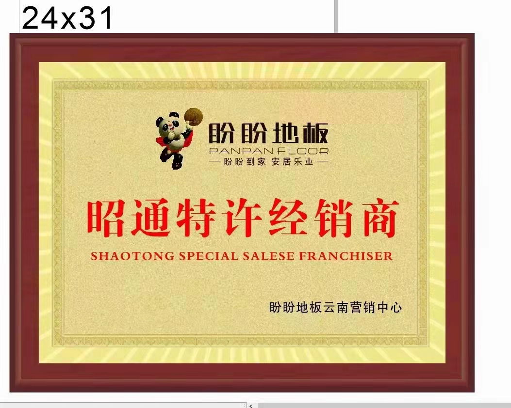 昭通盼盼地板 昭通盼盼地板