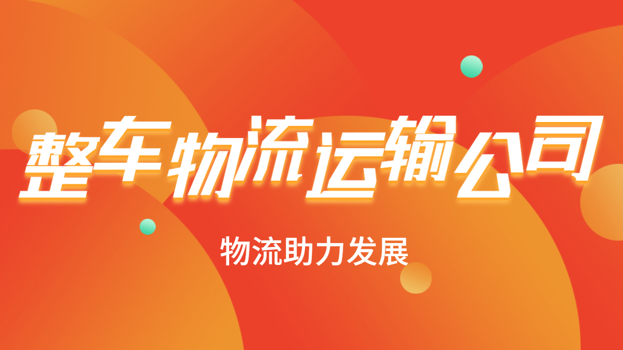 整車物流運輸公司 整車物流運輸公司