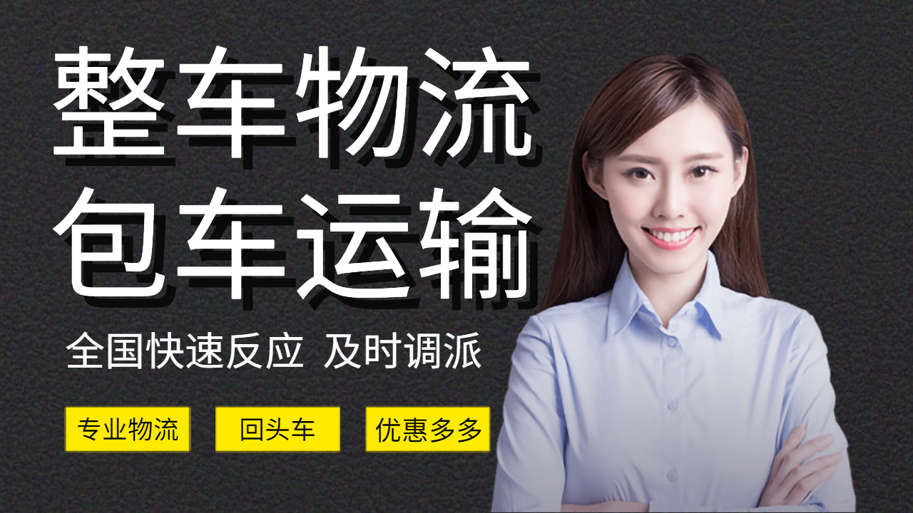 整車物流包車運輸 整車物流包車運輸
