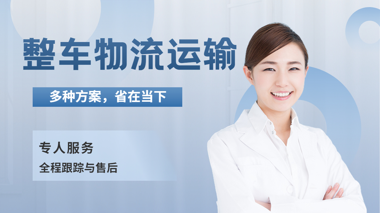整車物流包車 整車物流包車