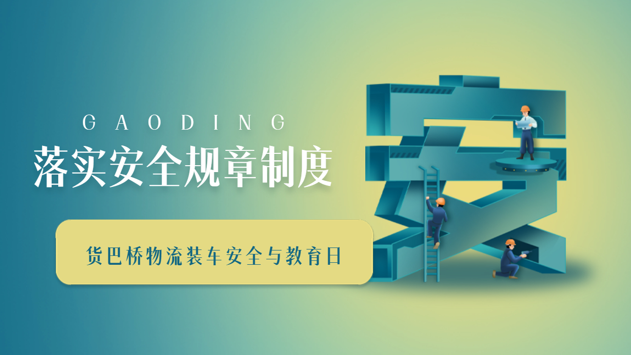 物流裝車安全規范 物流裝車安全規范