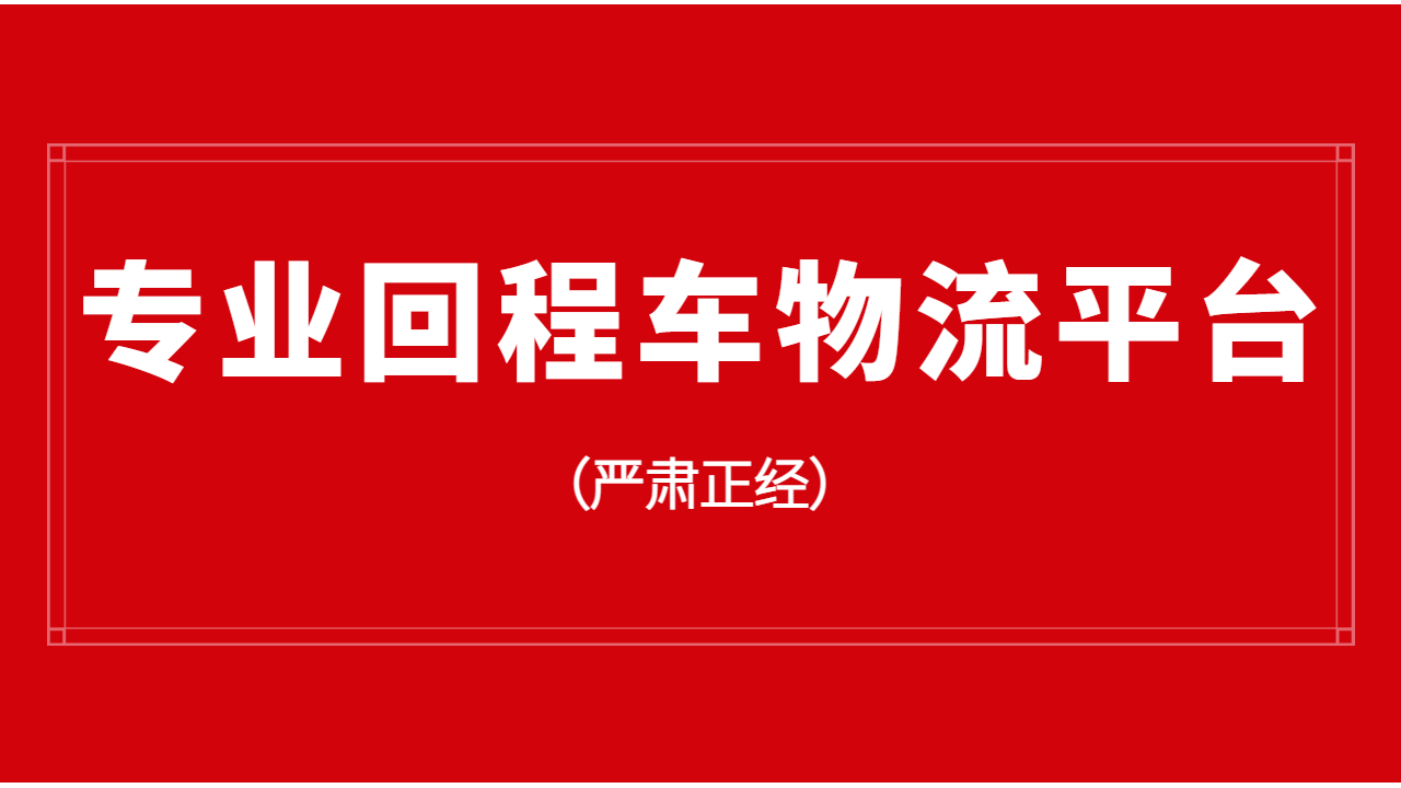 免費的回程車物流平臺 免費的回程車物流平臺