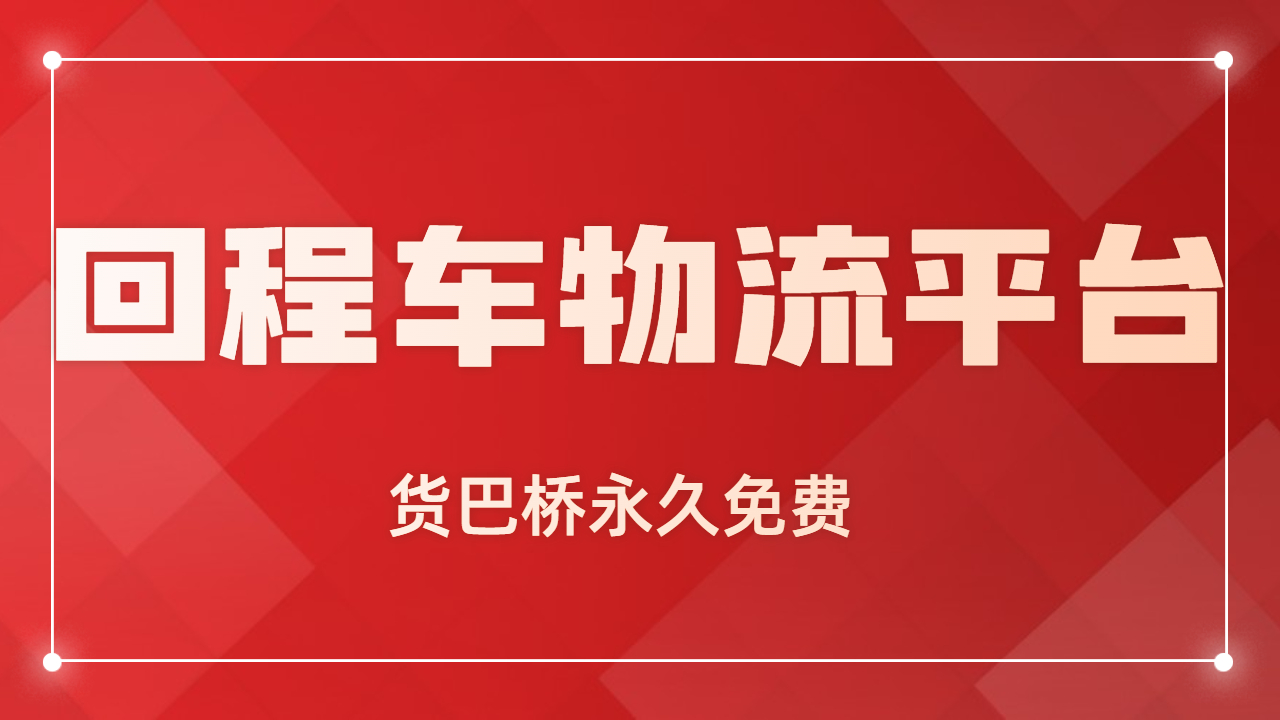 回程車物流平臺 回程車物流平臺
