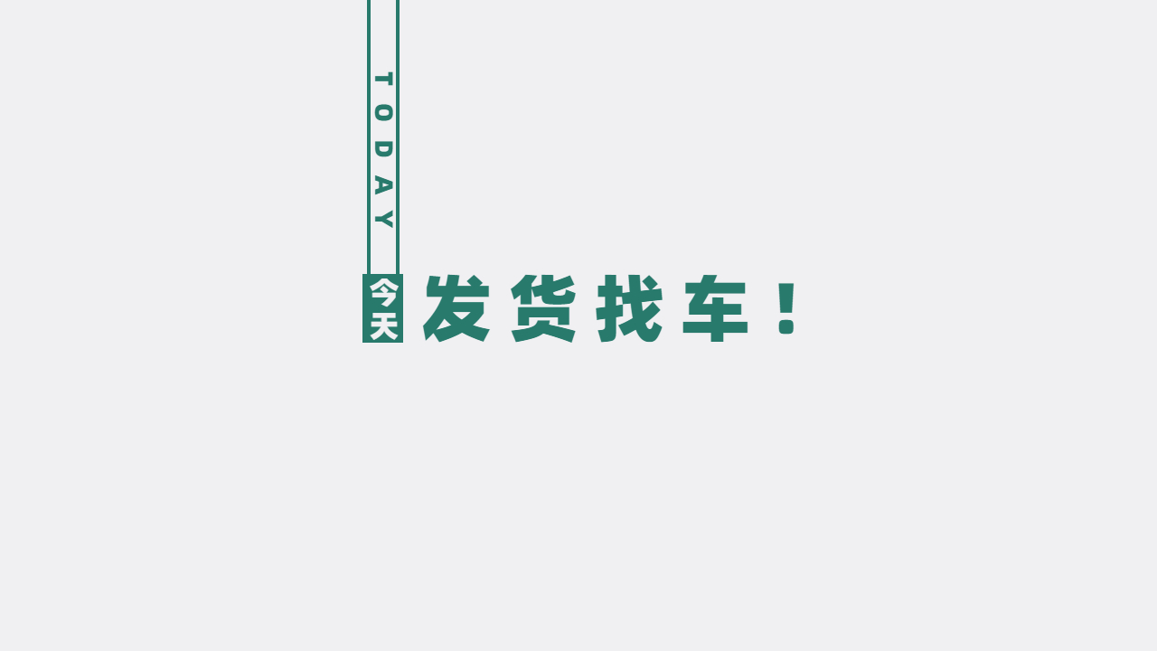 發貨找車注意哪些事項 發貨找車注意哪些事項