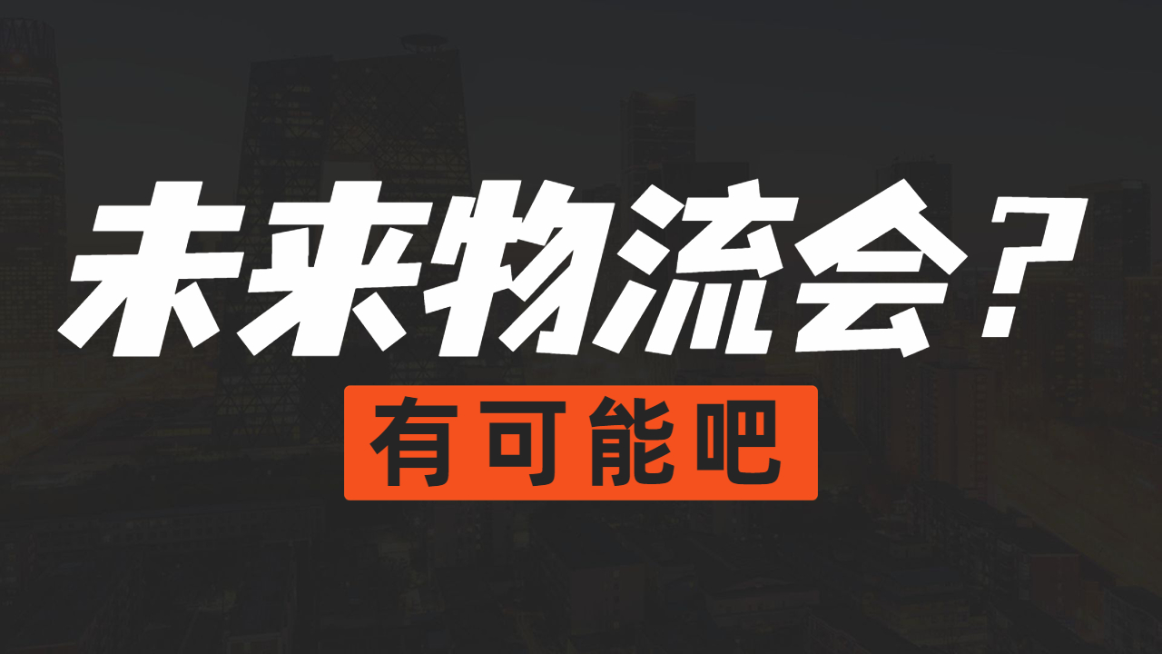 中國物流未來發展 中國物流未來發展