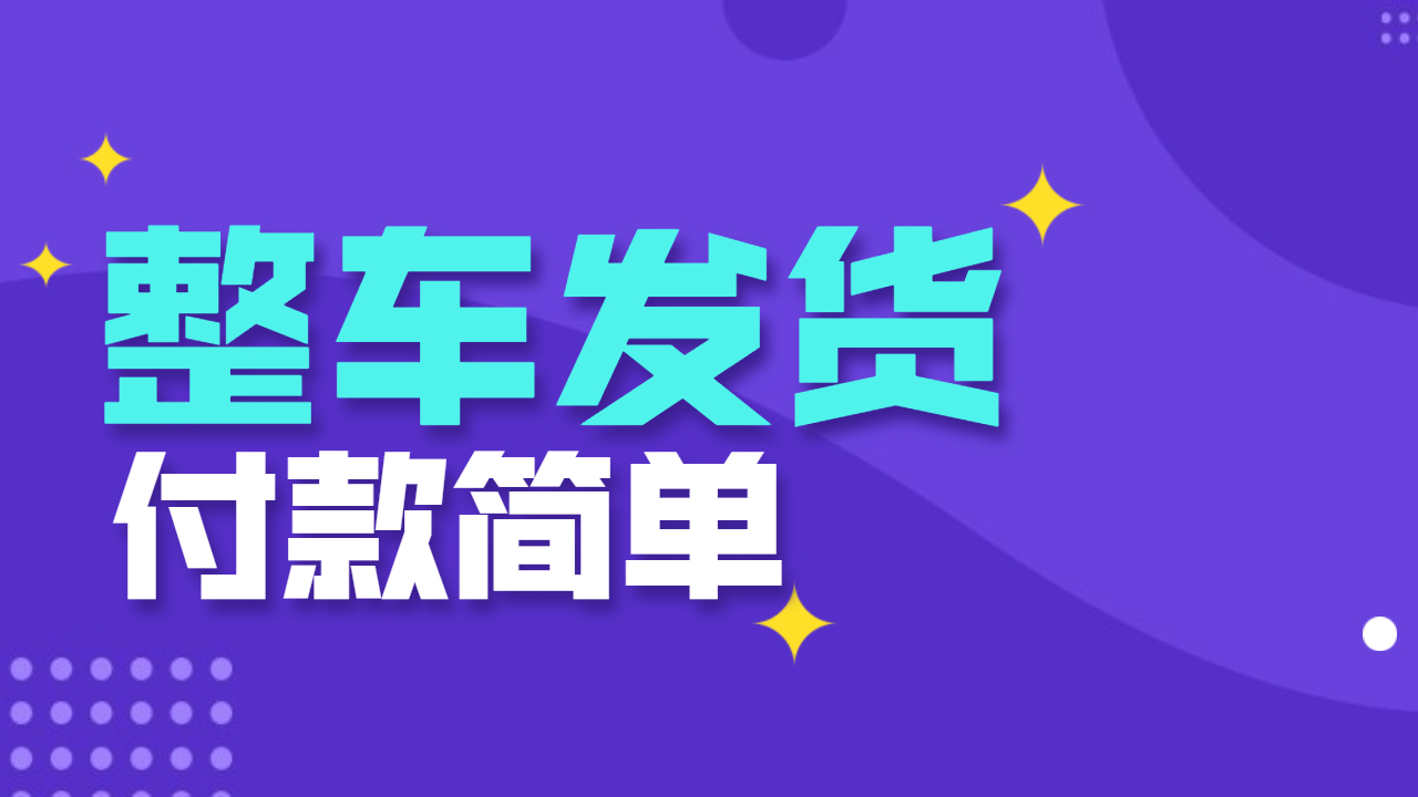 整車發貨付款 整車發貨付款