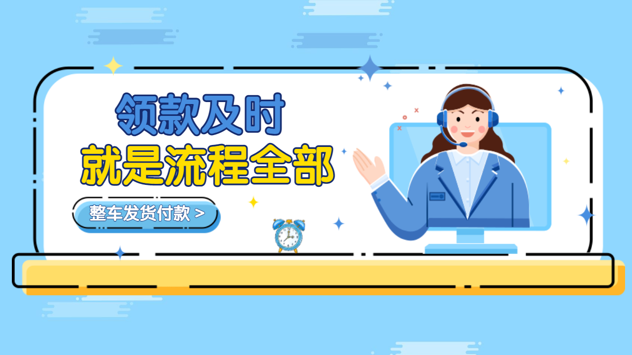 整車發貨付款流程 整車發貨付款流程