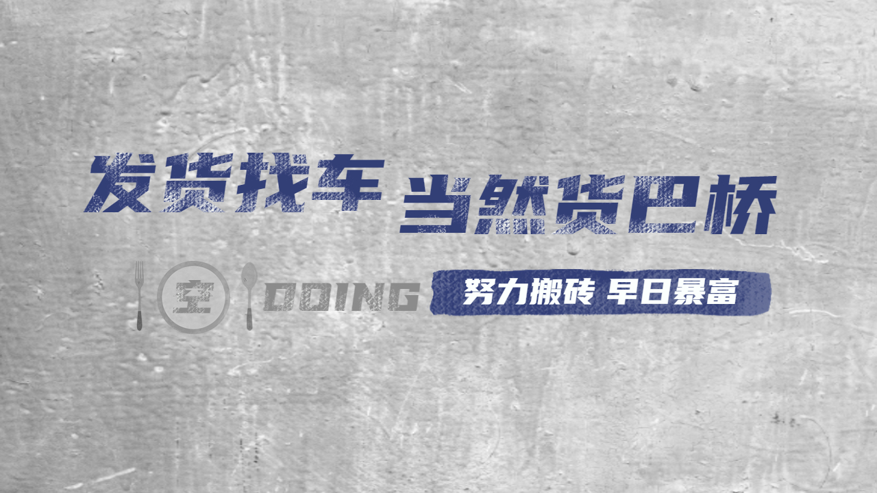 發(fā)貨找車上貨巴橋 發(fā)貨找車上貨巴橋