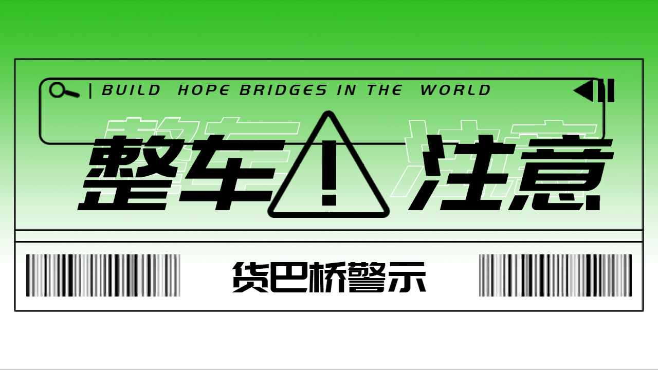 發整車物流注意什么 發整車物流注意什么