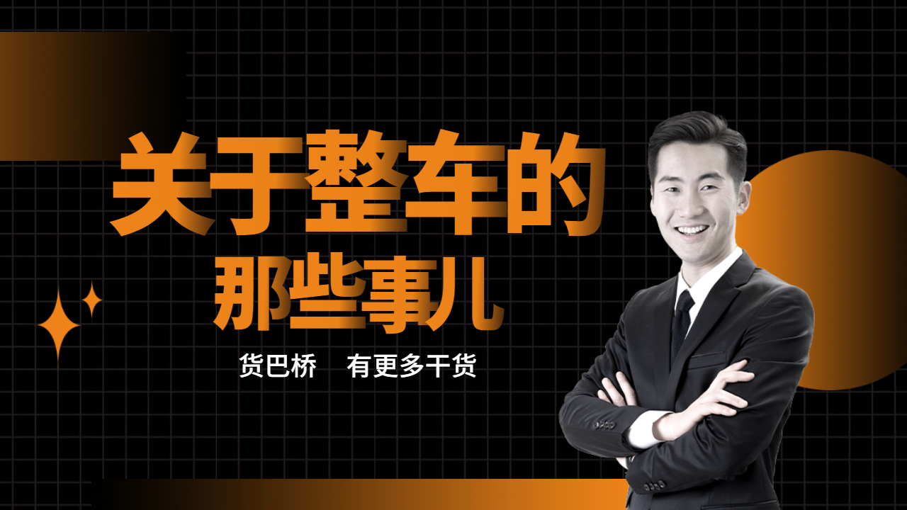 整車物流的理解