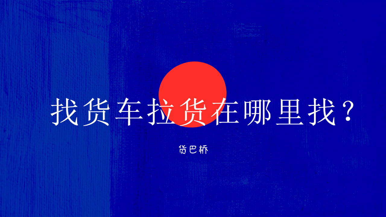 找貨車拉貨在哪里找 找貨車拉貨在哪里找