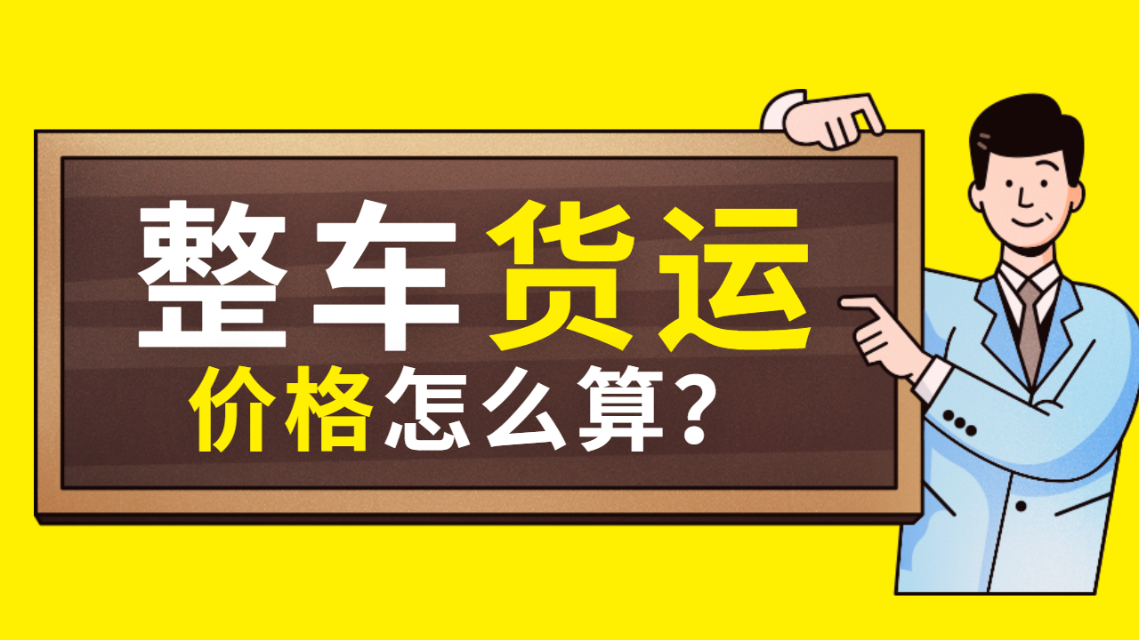 整車貨運物流價格 整車貨運物流價格