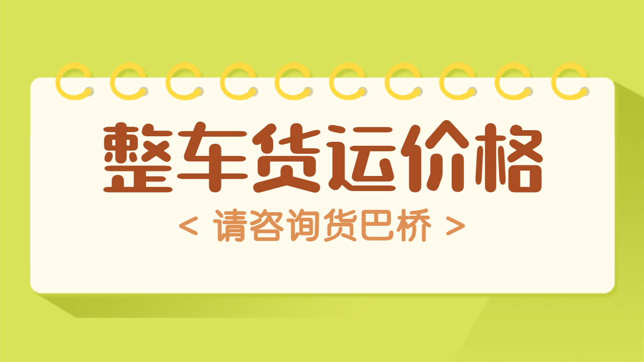 整車貨運物流價格怎么算 整車貨運物流價格怎么算