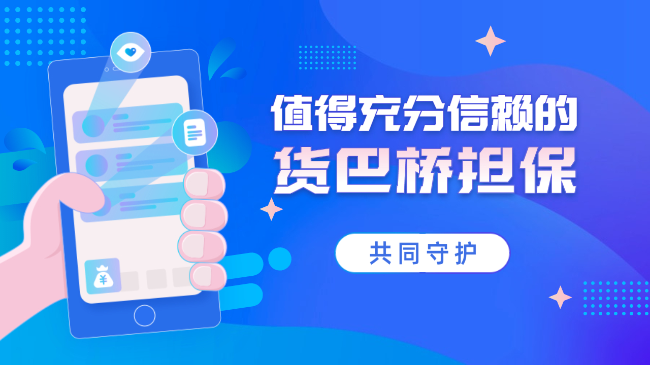 貨巴橋擔保 貨巴橋擔保