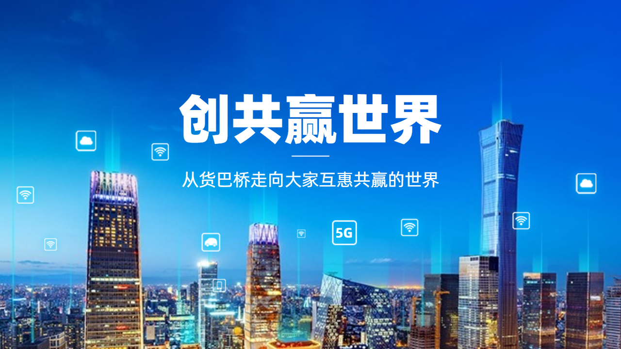 共享流量世界貨巴橋