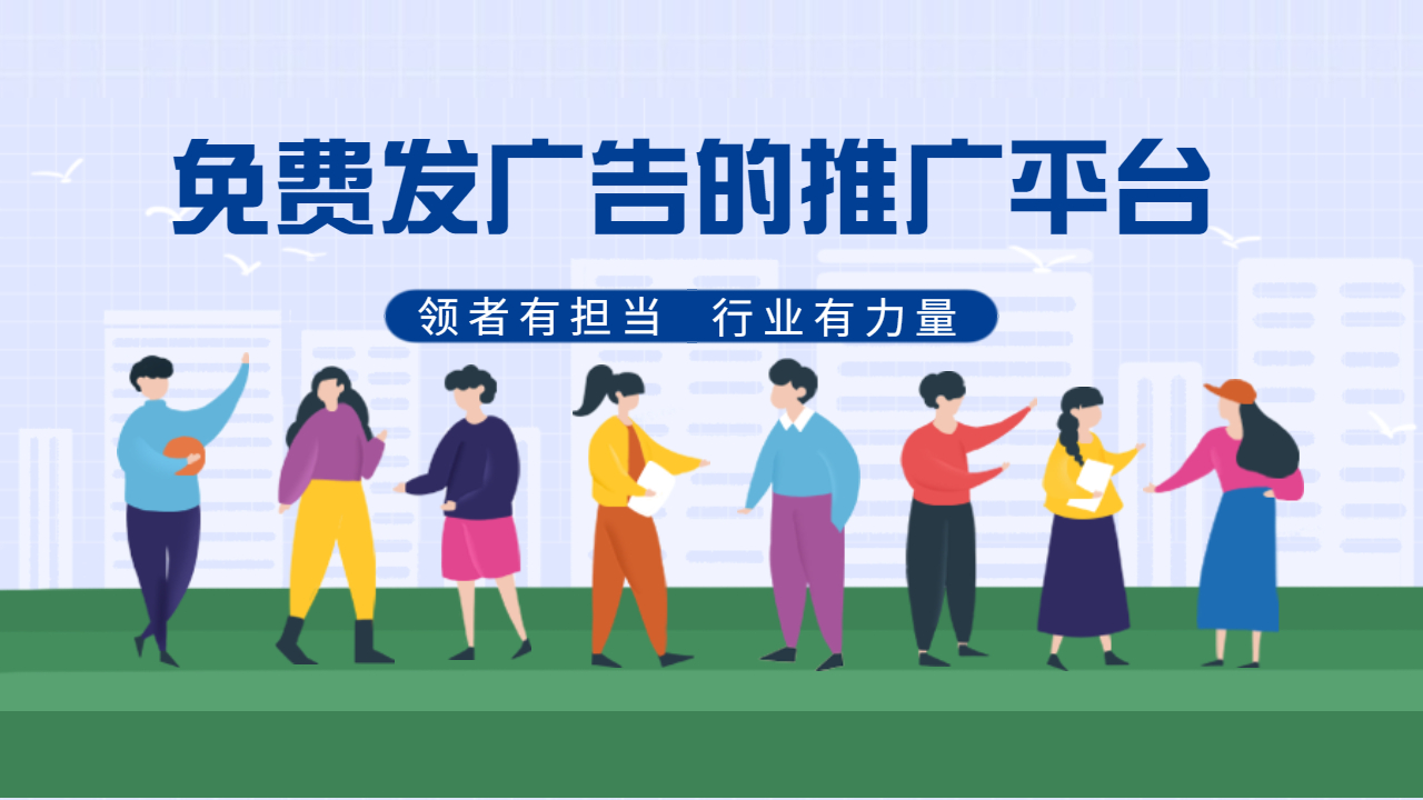 免費發廣告的推廣平臺