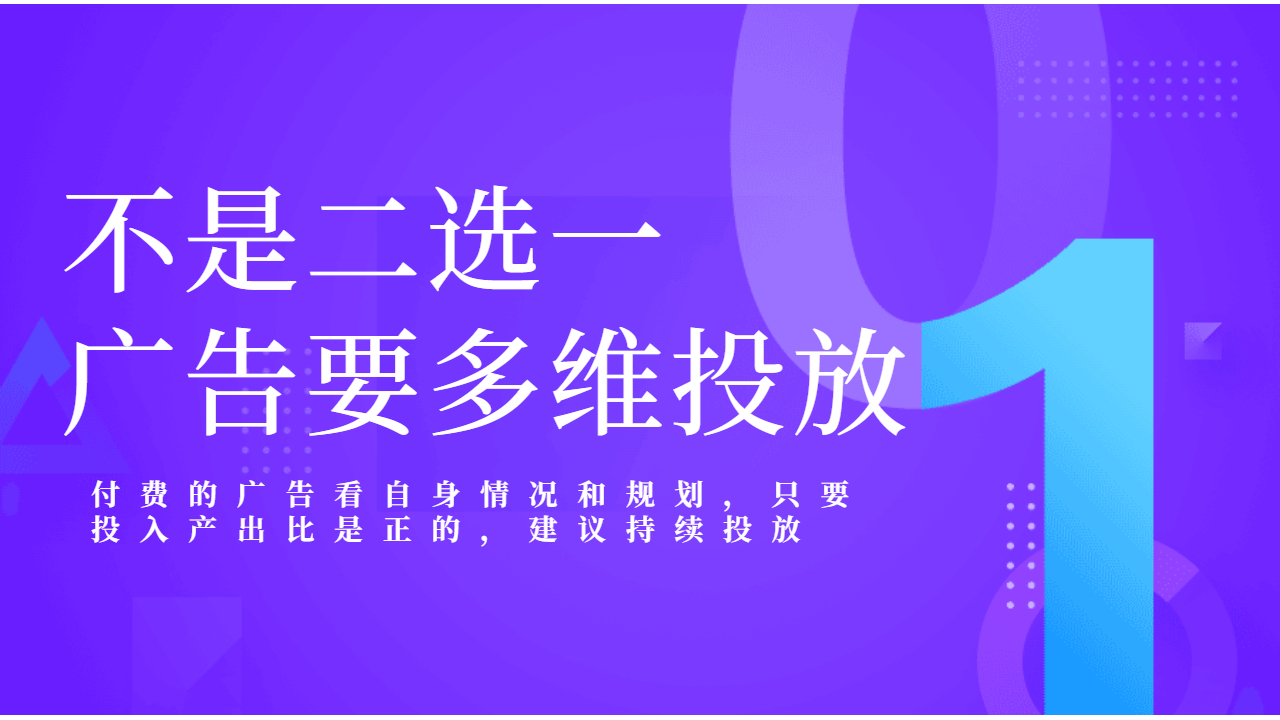 廣告要多維投放 廣告要多維投放