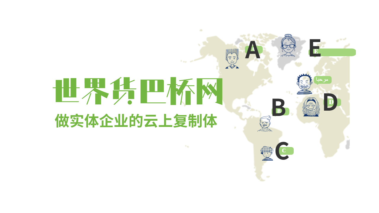 世界貨巴橋網網絡廣告 世界貨巴橋網網絡廣告