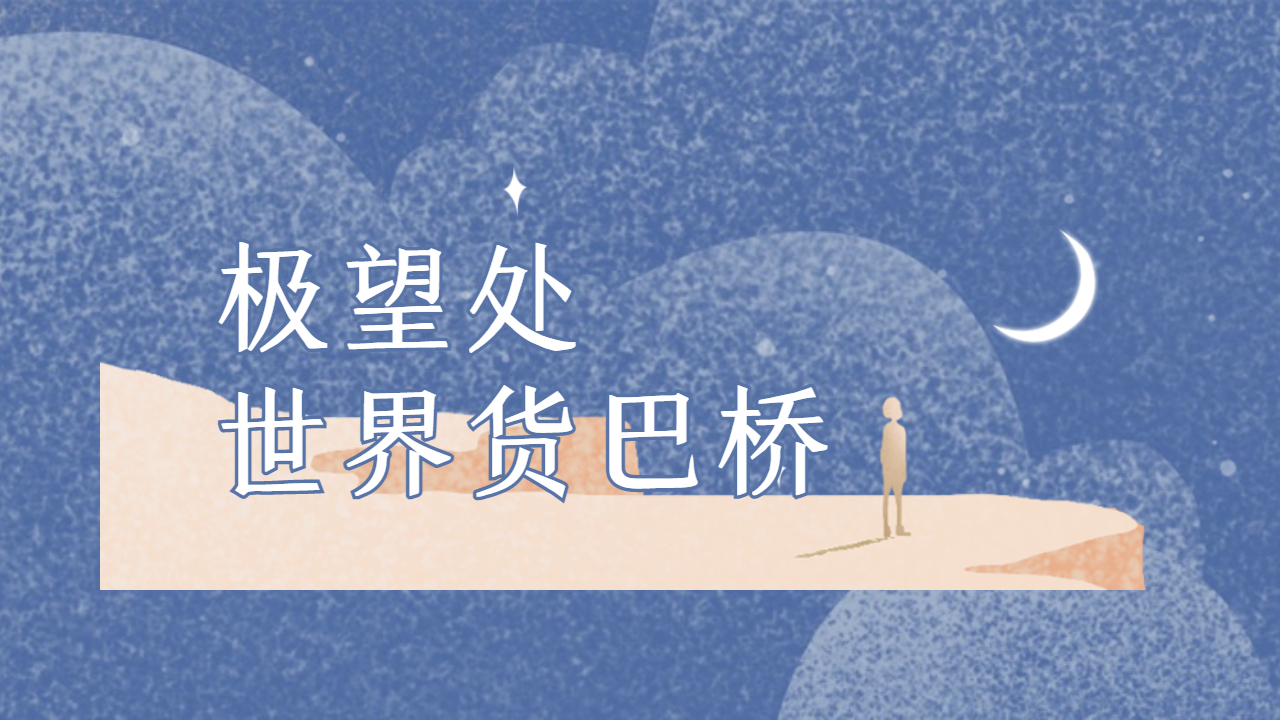 一分鐘了解世界貨巴橋網網絡廣告 一分鐘了解世界貨巴橋網網絡廣告