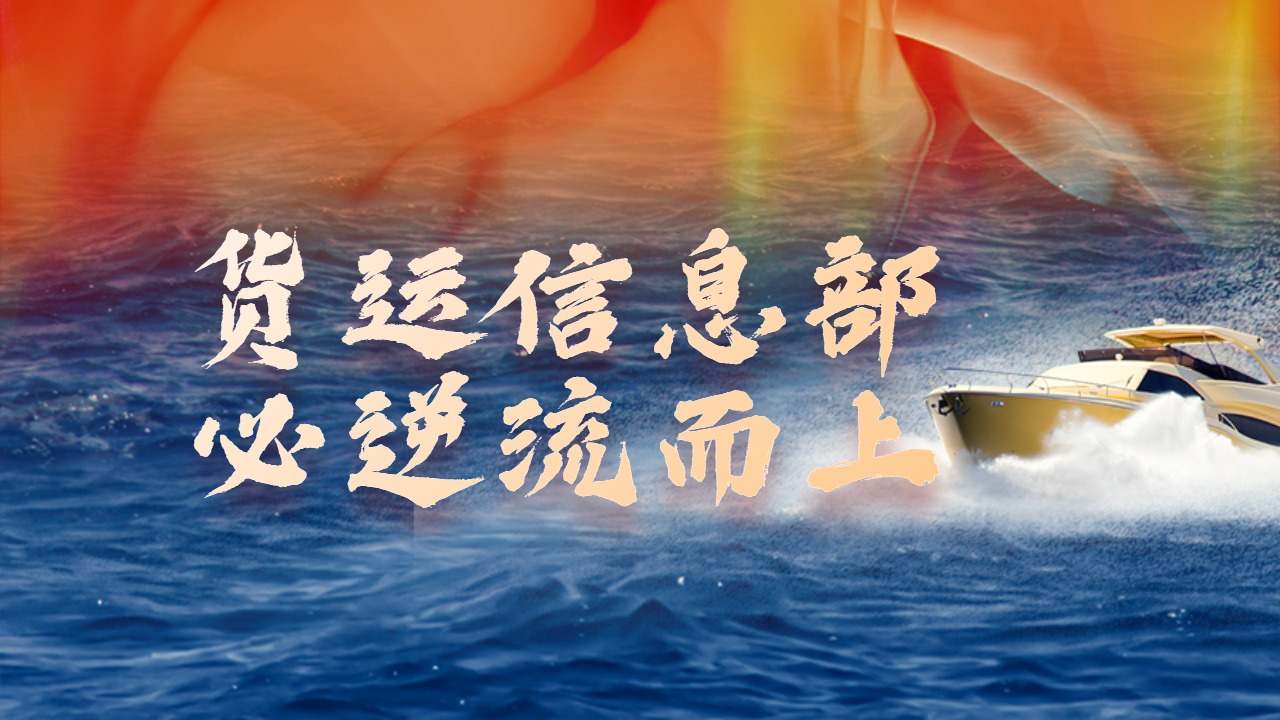 貨運(yùn)信息部