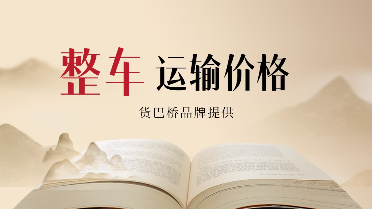 貨物整車運輸 貨物整車運輸