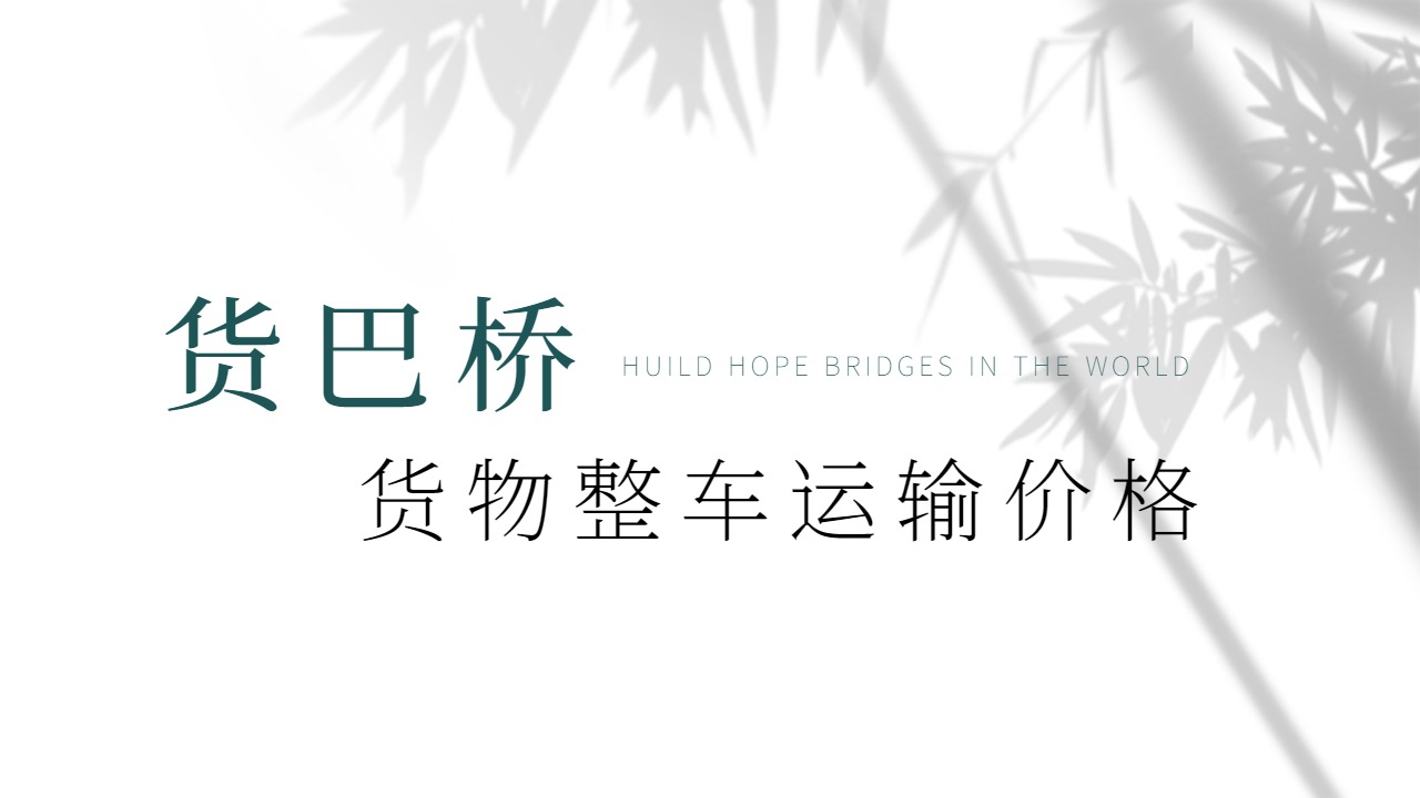 貨物整車運輸價格 貨物整車運輸價格