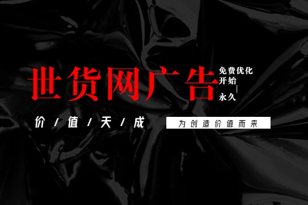 世貨網廣告