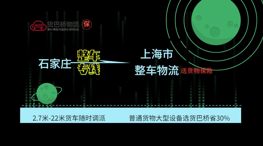 石家莊到上海整車專線 石家莊到上海整車專線