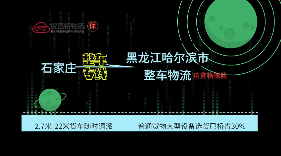 石家莊到哈爾濱整車專線 石家莊到哈爾濱整車專線