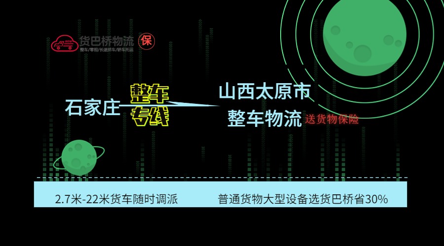 石家莊到太原整車專線 石家莊到太原整車專線