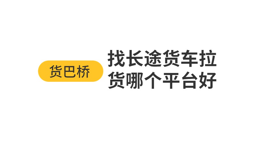 長途找貨車拉貨哪個平臺 長途找貨車拉貨哪個平臺