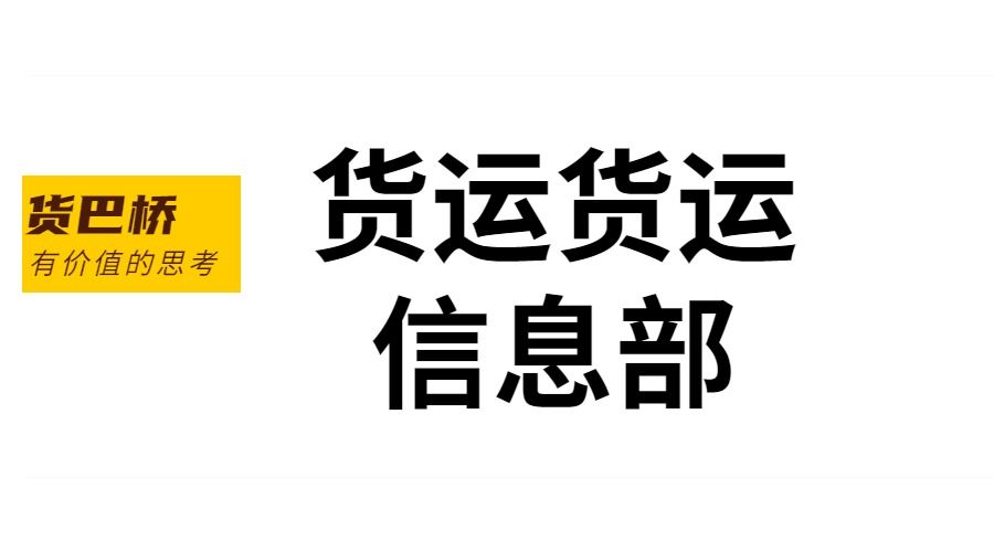 貨運貨運信息部 貨運貨運信息部