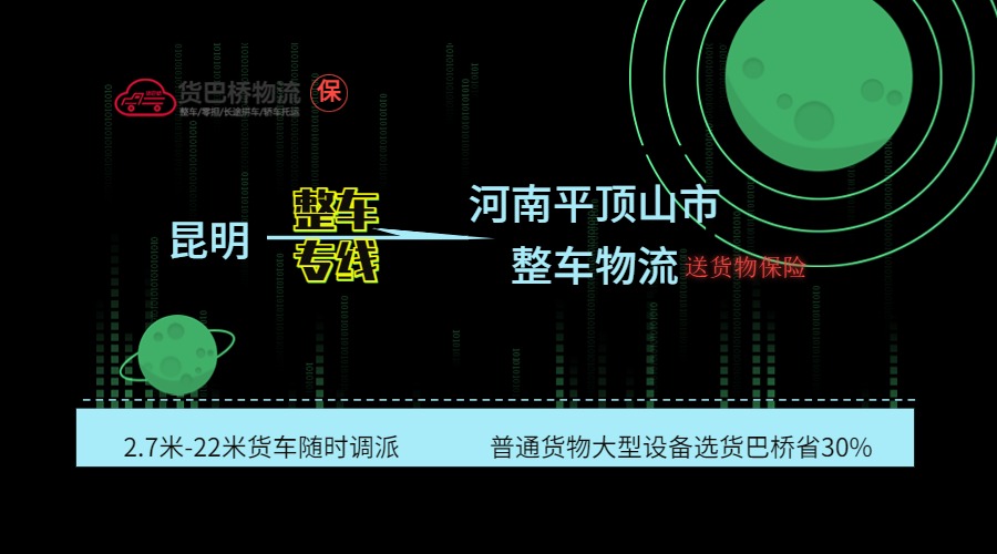 昆明到平頂山整車專線 昆明到平頂山整車專線