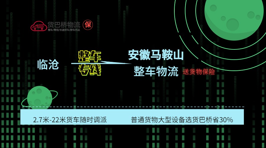 臨滄到馬鞍山整車線路 臨滄到馬鞍山整車線路
