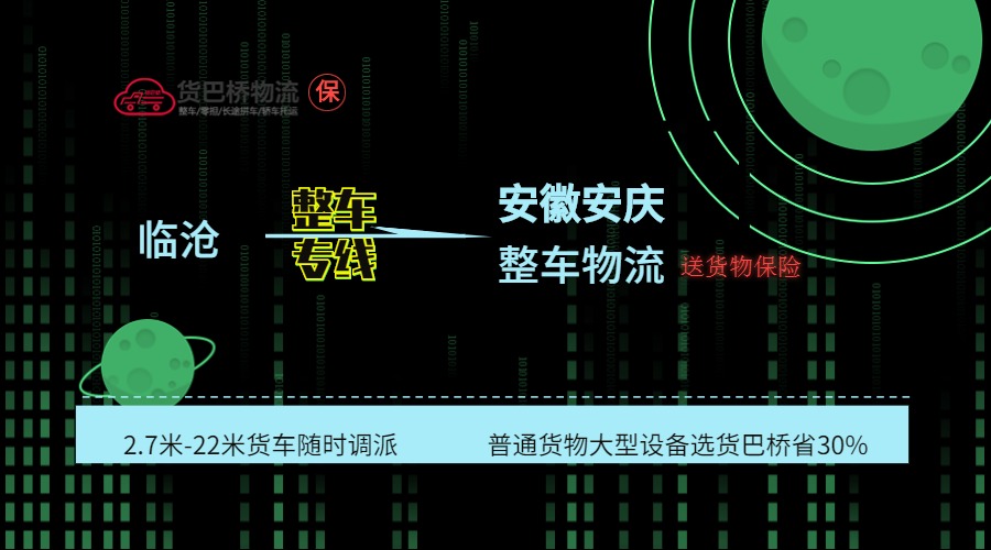 臨滄到安慶整車線路