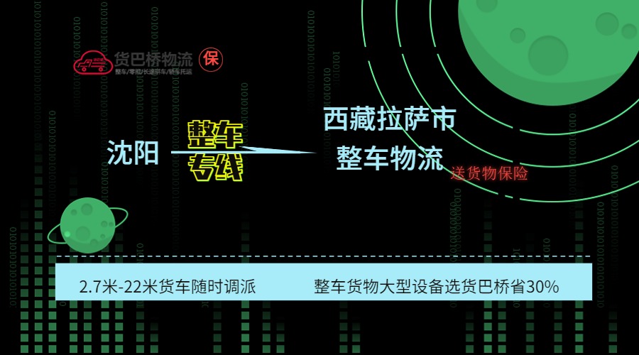 沈陽到拉薩整車專線 沈陽到拉薩整車專線