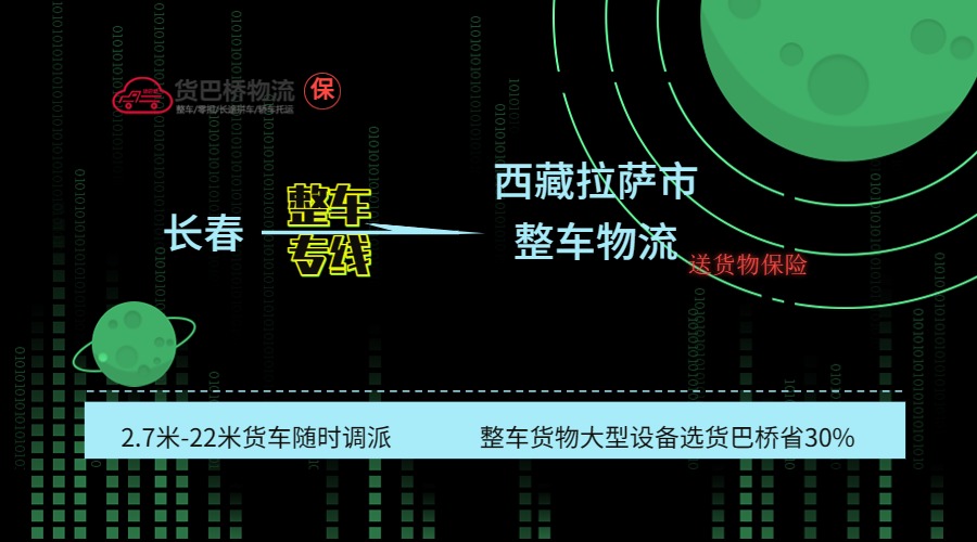 長春到拉薩整車專線