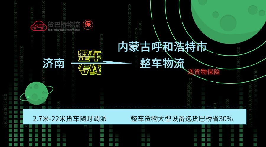 濟(jì)南到呼和浩特整車專線 濟(jì)南到呼和浩特整車專線