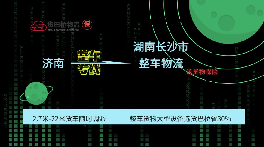 濟南到長沙整車專線 濟南到長沙整車專線