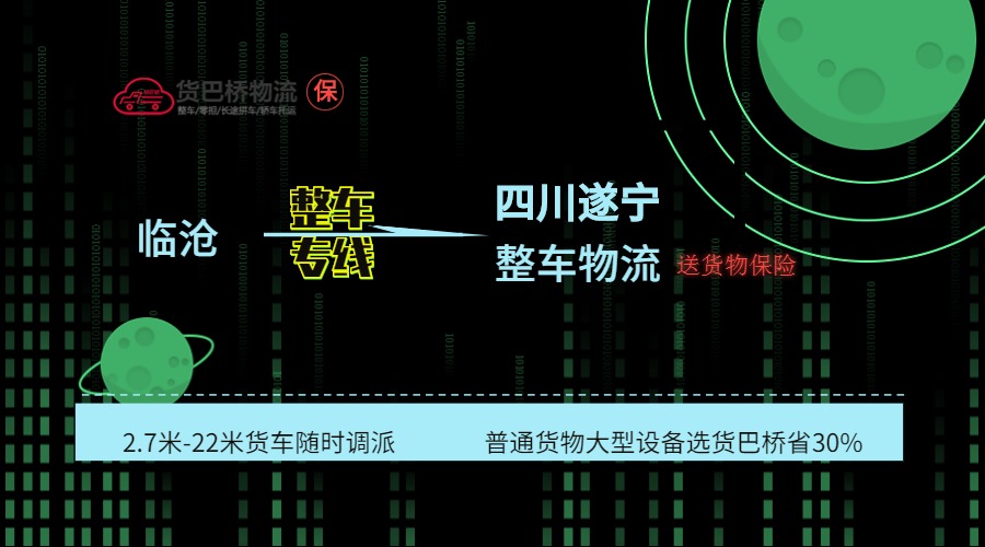 臨滄到遂寧整車(chē)線路 臨滄到遂寧整車(chē)線路