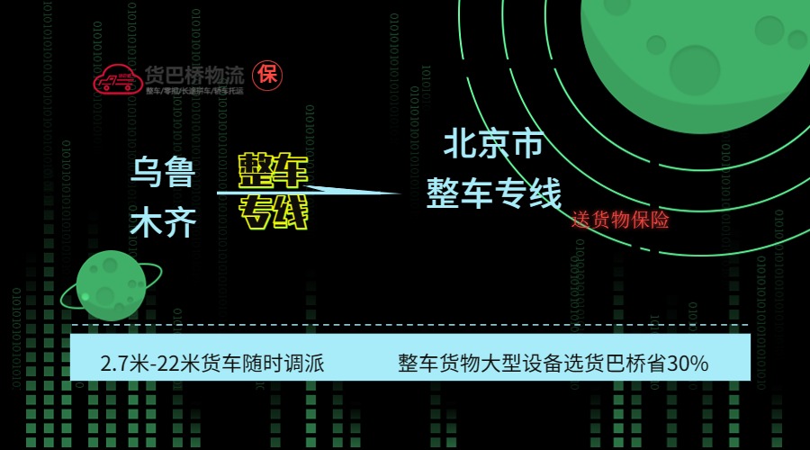 烏魯木齊到北京整車專線 烏魯木齊到北京整車專線