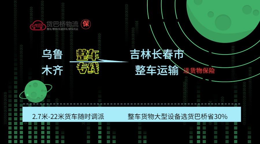 烏魯木齊到長春整車專線 烏魯木齊到長春整車專線