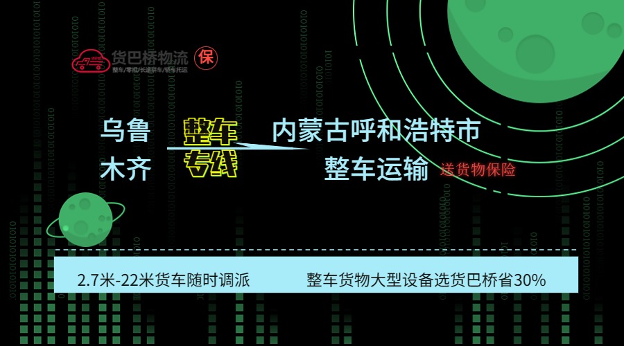 烏魯木齊到呼和浩特整車專線 烏魯木齊到呼和浩特整車專線