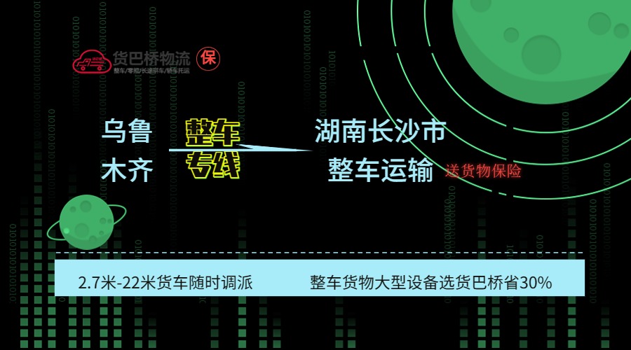 烏魯木齊到長沙整車專線 烏魯木齊到長沙整車專線