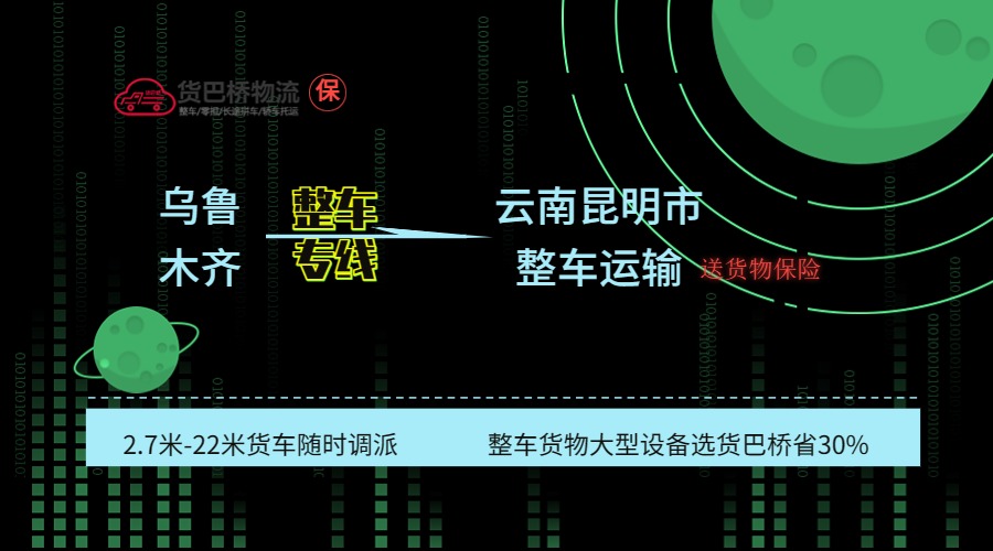 烏魯木齊到昆明整車專線 烏魯木齊到昆明整車專線