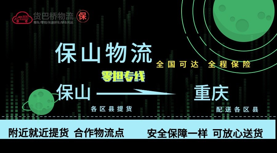 保山到重慶零擔(dān)物流專線 保山到重慶零擔(dān)物流專線