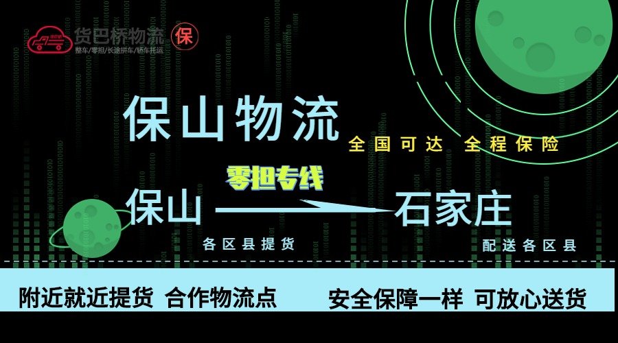保山到石家莊零擔物流專線 保山到石家莊零擔物流專線