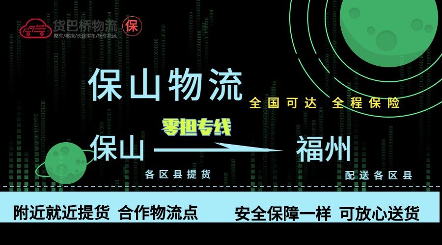 保山到福州零擔物流專線 保山到福州零擔物流專線