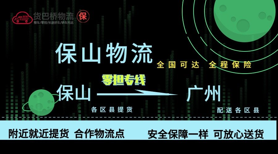 保山到廣州零擔(dān)物流專線