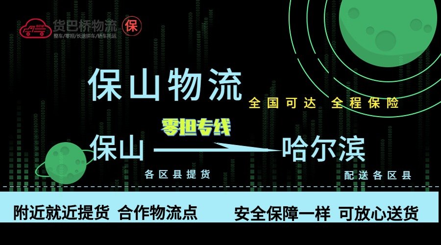 保山到哈爾濱零擔物流專線 保山到哈爾濱零擔物流專線